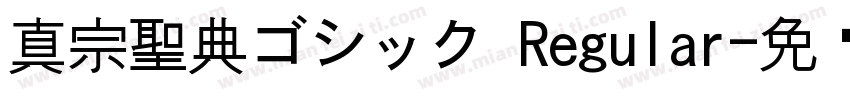真宗聖典ゴシック Regular字体转换
